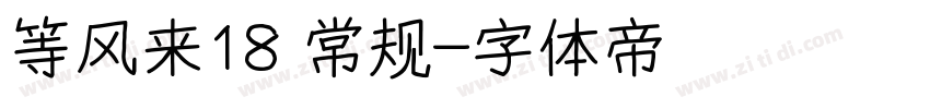等风来18 常规字体转换